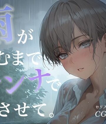 【ビバマガ】雨が止むまで、オンナでいさせて〜王子様を溶かす、とろあま濃厚情事〜|あとりえらびっと