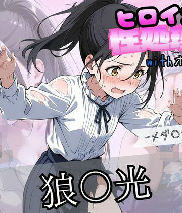 【ビバマガ】ヒロインが性処理係withホームレス ーメダ〇スト狼〇光編ー｜ずぶじゃぶファクトリー