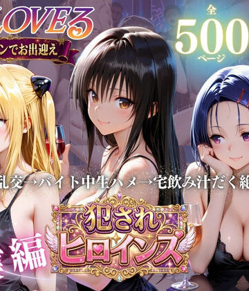 【ビバマガ】To LOVEる三大ヒロイン【完全堕ちSEXパック】｜エロ探偵コナン
