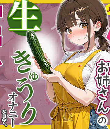 【ビバマガ】おとなりの保育士お姉さんの生きゅうりオナニーを見て、中出しセックスしまくった話｜めろうたいむ