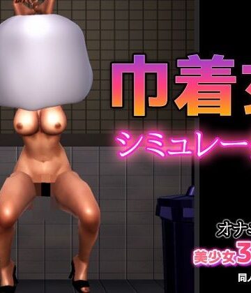 【ビバマガ】巾着女〜マンションのゴミ捨て場に捨てられていた膣〜シミュレーター｜Hentai Girls