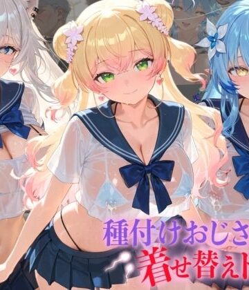 【ビバマガ】種付けおじさんの着せ替えドール ホ〇ライブ 4｜孕ませ研究所