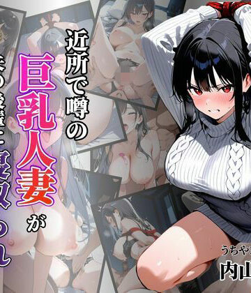 【ビバマガ】近所で噂の巨乳人妻が夫の後輩に寝取られ堕ちていく〜内山美希編〜｜シロ