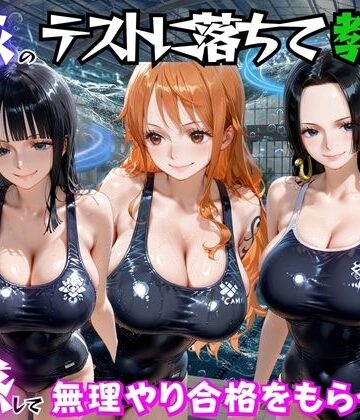 【ビバマガ】水泳のテストに落ちて教師に誘惑して無理やり合格をもらった話 ワ○ピース編｜海手マン