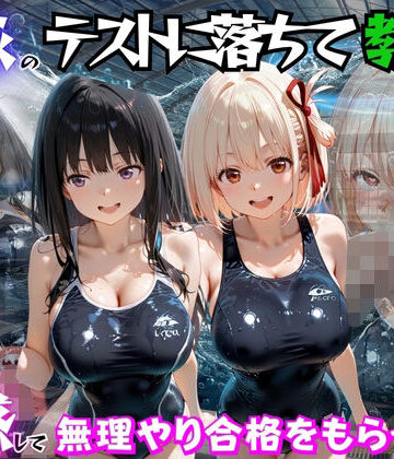 【ビバマガ】水泳のテストに落ちて教師に誘惑して無理やり合格をもらった話 リ○リスリコイル編｜海手マン