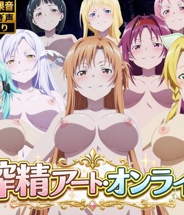 【ビバマガ】搾精アート・オンライン｜花夜庵