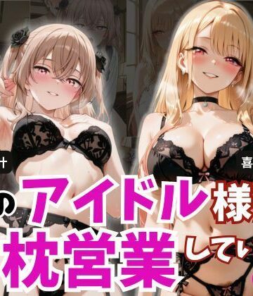 【ビバマガ】学園のアイドル様が枕営業していた件 -Part2-｜とろ肌庵