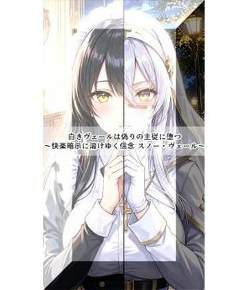 【ビバマガ】白きヴェールは偽りの主従に堕つ〜快楽暗示に溶けゆく信念 スノー・ヴェール〜｜セオの部屋