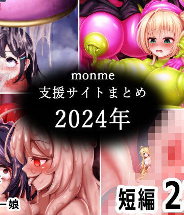 【ビバマガ】monme支援サイトまとめ（2024年）【ふたなり、陰茎化、マンコ化など】｜金メッキスタジオ