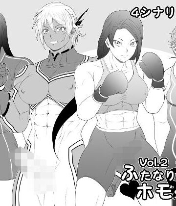 【ビバマガ】ふたなりホモSEXDXVol.2｜夜ノヲカズ食堂