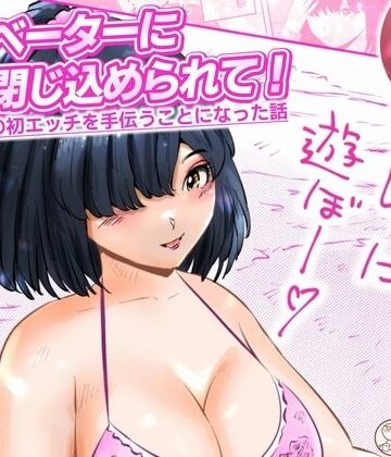 【ビバマガ】エレベーターに閉じ込められて！ 爆乳M女の初エッチを手伝うことになった話 1話（全4話）｜窪リオンの部屋