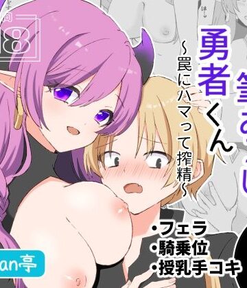 【ビバマガ】サキュバスで筆おろし勇者くん〜罠にハマって搾精〜｜yukikan亭