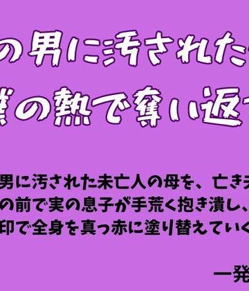 【ビバマガ】他の男に汚された母を僕の熱で奪い返す｜一発書房