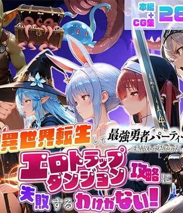 【ビバマガ】異世界転生して最強勇者パーティーを結成した私がエロトラップダンジョン攻略に失敗するわけがない！Vtuber ファンタジー編｜地下保管庫