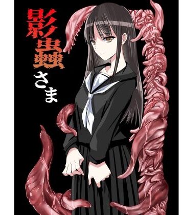 【ビバマガ】影蟲さま｜アドレセンス丸