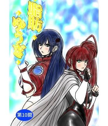 【ビバマガ】脂肪ゆうぎ第10闘｜ふくらみんと