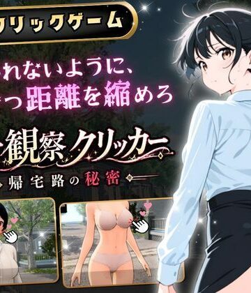 【ビバマガ】異常観察クリッカー:帰宅路の秘密 〜死ぬほど大嫌いなキモおじが毎日後ろを歩いているせいで、強がりな私の理性がもう限界です！〜｜ゆめみてい