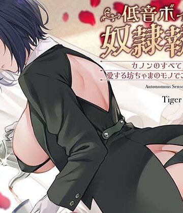 【ビバマガ】低音ボイス奴○執事。「カノンのすべては…愛する坊ちゃまのモノでございます…。」｜TigerGateProject