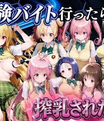 【ビバマガ】5分で高時給の治験バイトに行ったら搾乳された話 ToLOVEる編｜金色の玉転がし