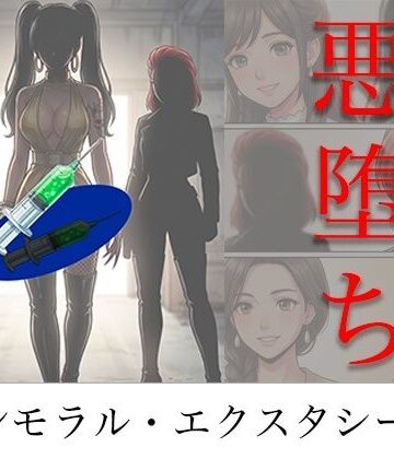 【ビバマガ】［悪堕ち］ インモラル・エクスタシー5｜TGN2G