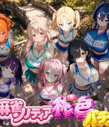 【ビバマガ】どきどき麻雀ソリティアコレクション 桃色パラダイス Vol.2 チアリーダーコスプレ編｜スキヤキパンダ