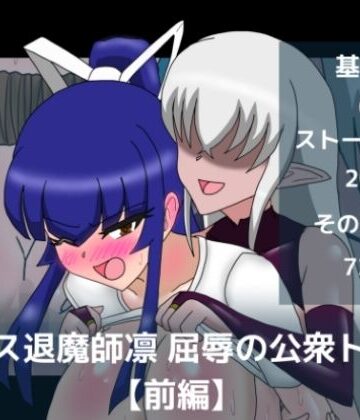 【ビバマガ】エース退魔師凛屈辱の公衆トイレ【前編】｜dimension empire