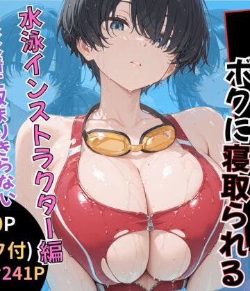 【ビバマガ】無抵抗なあの子はボクに寝取られる 水泳インストラクター編｜黒豆の家