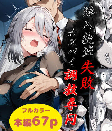 【ビバマガ】潜入捜査失敗〜女スパイ調教尋問〜｜Take