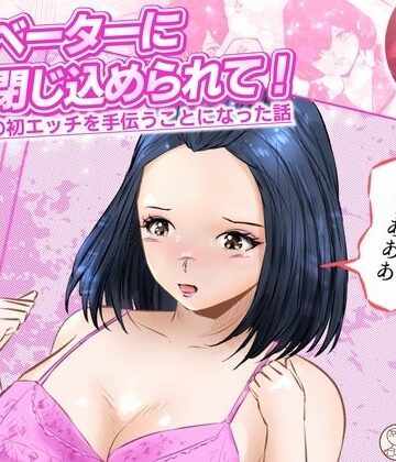 【ビバマガ】エレベーターに閉じ込められて！ 爆乳M女の初エッチを手伝うことになった話 2話（全4話）｜窪リオンの部屋