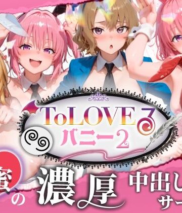 【ビバマガ】【4K60fpsフルボイス】ToLoveるバニー2！〜彩南市内秘密の濃厚中出しサービス〜｜スピカアニメーション
