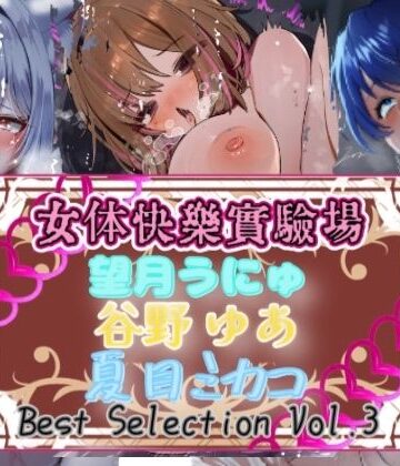 【ビバマガ】【実演】『女体快楽実験場』Best Selection VOL，3 「望月うにゅ」「谷野ゆあ」「夏目ミカコ」【オホ声】｜OHOGOE
