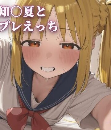 【ビバマガ】伊地知〇夏とコスプレえっち｜こめのうか