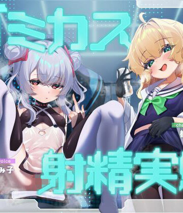 【ビバマガ】ゴミカス射精実験 「オナホ責めで狂ってください、マゾ被験者さん♪」「機械○キまんこで狂え、マゾご主人様。」｜おーだーめいど