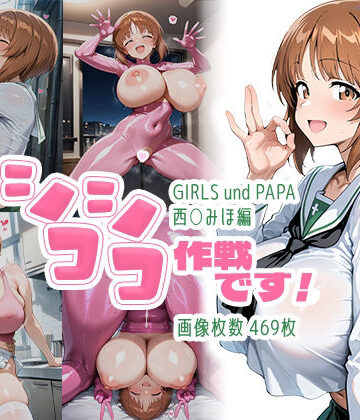 【ビバマガ】シコシコ作戦です！:西○みほ編｜AID_oll