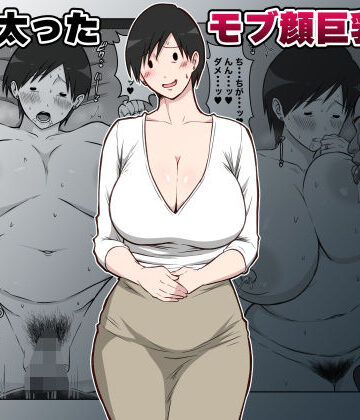 【ビバマガ】最近太った息子のモブ顔巨乳妻を寝取る｜ダンパチーノ