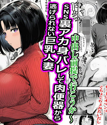 【ビバマガ】SNS裏アカ身バレして肉便器から逃げられない巨乳人妻｜ピエトロ