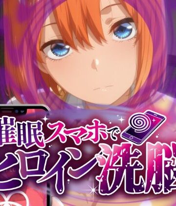 【ビバマガ】ヒロイン洗脳 ―中野三〇・四〇 催●スマホで言いなりカノジョ化計画【全編セリフ付き】―｜にじはら研