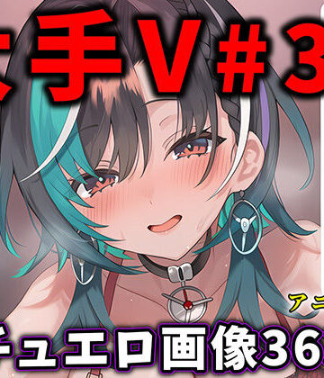 【ビバマガ】大人気Vtuberのエロ画像集 33｜ありすみあのあとりえ