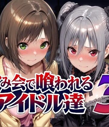 【ビバマガ】飲み会で喰われるアイドル達3｜Albatross HARD‐アルバトロス ハード‐