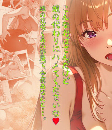 【ビバマガ】こんなおばさんだけど娘の代わりにハメてくださいな♪ 楓の花咲くあの部屋で、今夜あなたと・・・。｜翠色戦団