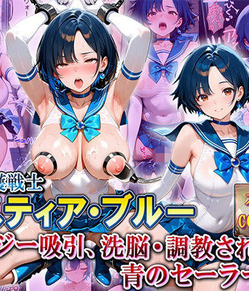 【ビバマガ】水の守護戦士「ミスティア・ブルー」〜エナジー吸引、洗脳・調教された青のセーラー戦士〜｜Future Ink Studio