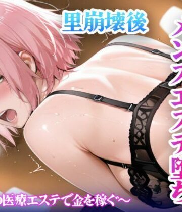 【ビバマガ】里崩壊後 春野サ◯ラのメンズエステ堕ち〜癒しの医療エステで金を稼ぐ〜｜ヒロインVlog
