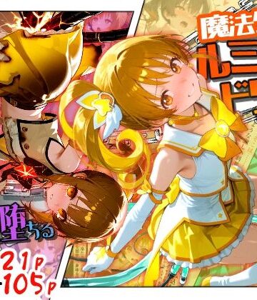 【ビバマガ】魔法少女ルミナスドリーム2 -正義の魔の手に堕ちる少女-｜えすおー