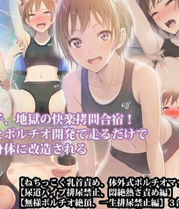 【ビバマガ】【三部作セット】『陸上女子、地獄の快楽拷問合宿！ 寸止めとポルチオ開発で走るだけで悶える身体に改造される』AIリマスター版｜淫乱テディベア