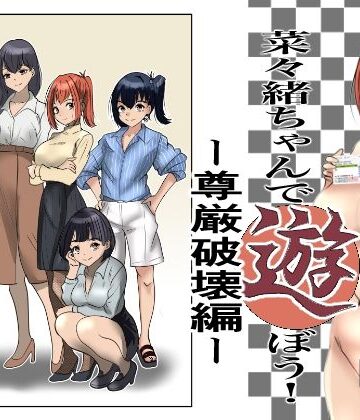 【ビバマガ】菜々緒ちゃんで遊ぼう！〜尊厳破壊編〜｜杏の唄