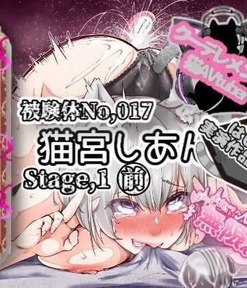 【ビバマガ】【実演】『女体快楽実験場』 被験体No，017「猫宮しあん」Stage，1前編【オホ声】｜OHOGOE