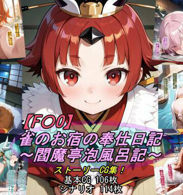 【ビバマガ】【F〇O】雀のお宿の奉仕日記〜閻魔亭泡風呂記〜｜魔術師プロトン2D