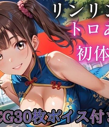 【ビバマガ】ねえ、今夜もあたしと遊ぼ？〜爆乳ツインテチャイナ・リンリンのとろあま初体験〜【ボイスあり】｜ルビーの瞳