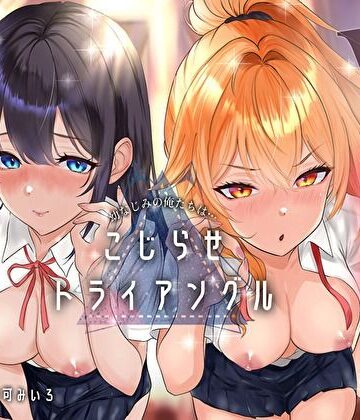 【ビバマガ】幼なじみの俺たちは拗らせトライアングル△W 告白でも両方愛す！両アナ平等種付け孕ませ宣言｜みいろのぉと♪