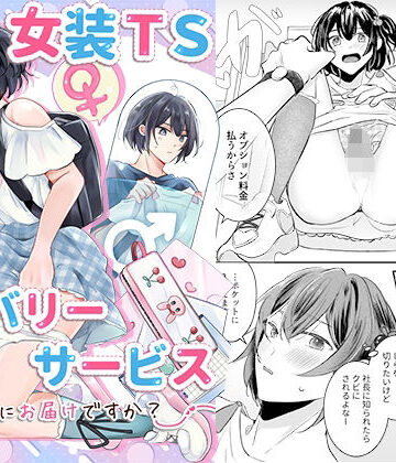 【ビバマガ】女装TSデリバリーサービス〜学習塾にお届けですか？〜｜恥辱庵